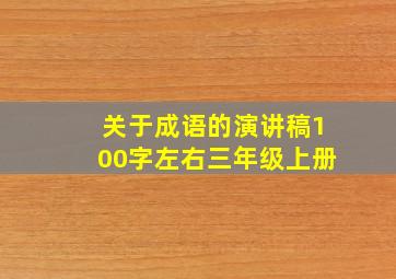 关于成语的演讲稿100字左右三年级上册