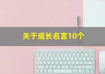 关于成长名言10个