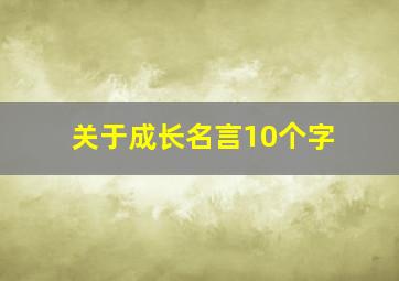 关于成长名言10个字