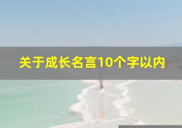 关于成长名言10个字以内