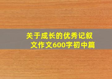 关于成长的优秀记叙文作文600字初中篇