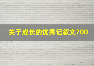 关于成长的优秀记叙文700