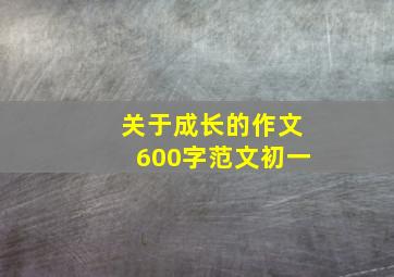 关于成长的作文600字范文初一