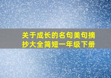 关于成长的名句美句摘抄大全简短一年级下册