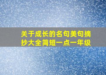 关于成长的名句美句摘抄大全简短一点一年级