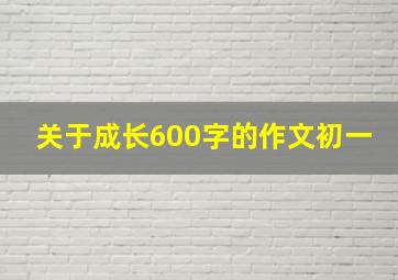 关于成长600字的作文初一