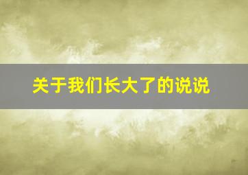 关于我们长大了的说说