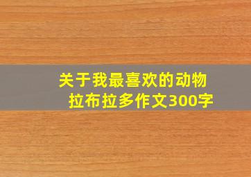 关于我最喜欢的动物拉布拉多作文300字