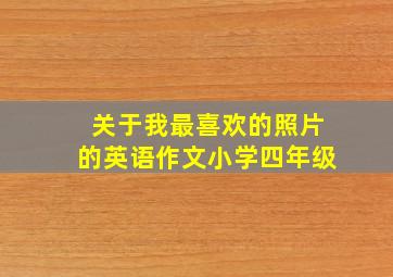 关于我最喜欢的照片的英语作文小学四年级