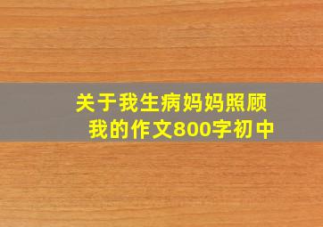 关于我生病妈妈照顾我的作文800字初中