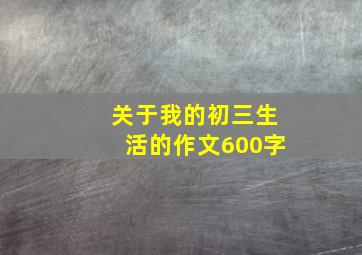 关于我的初三生活的作文600字