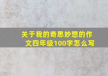 关于我的奇思妙想的作文四年级100字怎么写