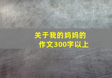 关于我的妈妈的作文300字以上