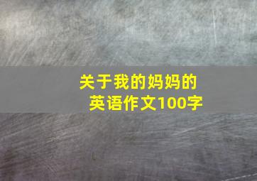 关于我的妈妈的英语作文100字