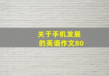 关于手机发展的英语作文80