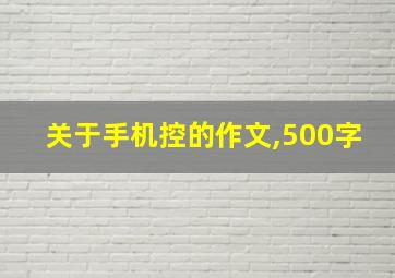 关于手机控的作文,500字