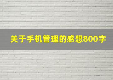 关于手机管理的感想800字