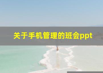 关于手机管理的班会ppt