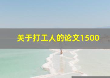 关于打工人的论文1500