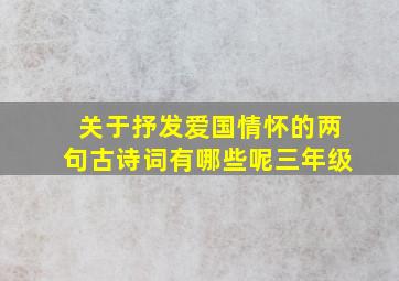 关于抒发爱国情怀的两句古诗词有哪些呢三年级