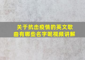 关于抗击疫情的英文歌曲有哪些名字呢视频讲解