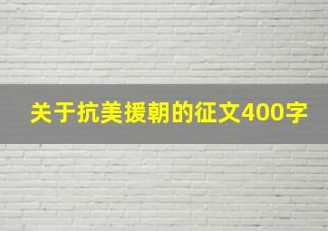 关于抗美援朝的征文400字