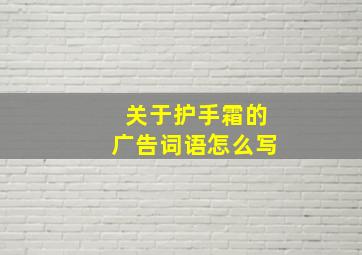 关于护手霜的广告词语怎么写