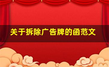 关于拆除广告牌的函范文