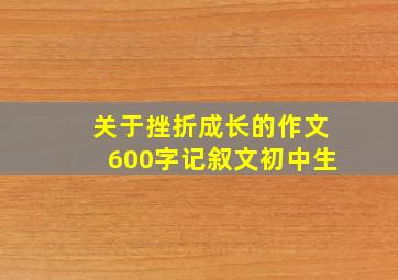 关于挫折成长的作文600字记叙文初中生