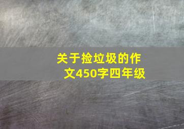 关于捡垃圾的作文450字四年级