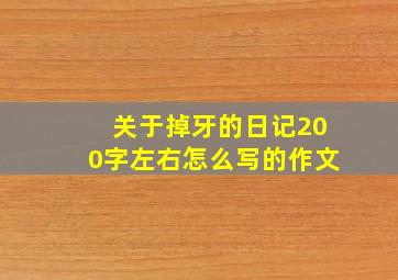 关于掉牙的日记200字左右怎么写的作文