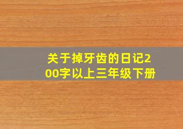 关于掉牙齿的日记200字以上三年级下册