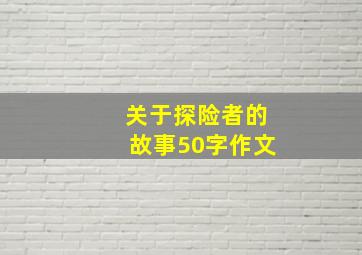 关于探险者的故事50字作文