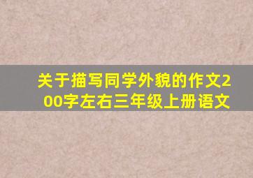 关于描写同学外貌的作文200字左右三年级上册语文