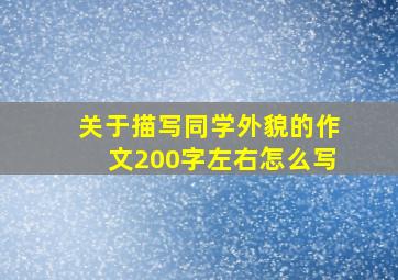 关于描写同学外貌的作文200字左右怎么写