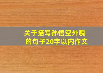 关于描写孙悟空外貌的句子20字以内作文