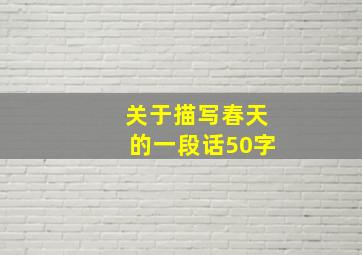 关于描写春天的一段话50字