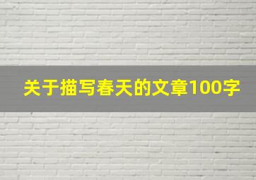 关于描写春天的文章100字