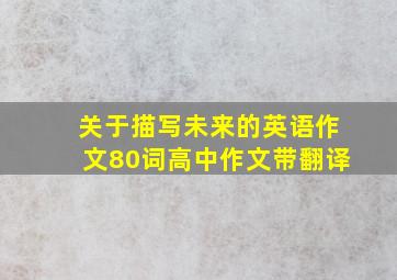 关于描写未来的英语作文80词高中作文带翻译