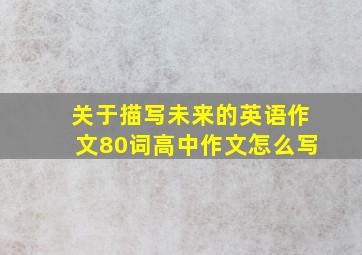 关于描写未来的英语作文80词高中作文怎么写