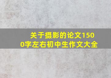 关于摄影的论文1500字左右初中生作文大全