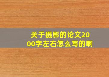 关于摄影的论文2000字左右怎么写的啊