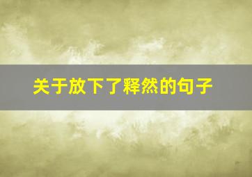 关于放下了释然的句子