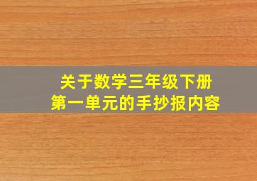 关于数学三年级下册第一单元的手抄报内容