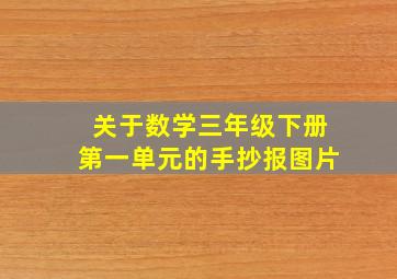 关于数学三年级下册第一单元的手抄报图片