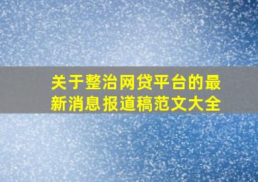 关于整治网贷平台的最新消息报道稿范文大全