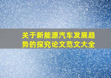 关于新能源汽车发展趋势的探究论文范文大全