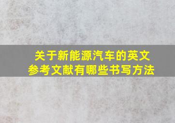 关于新能源汽车的英文参考文献有哪些书写方法