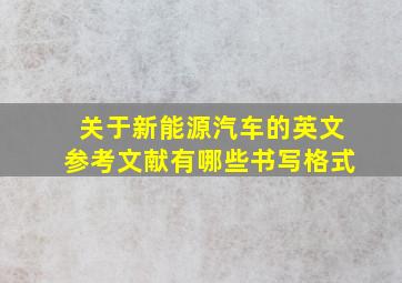 关于新能源汽车的英文参考文献有哪些书写格式