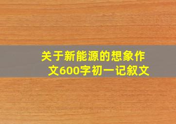 关于新能源的想象作文600字初一记叙文